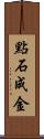 點石成金 Scroll