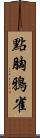 點胸鴉雀 Scroll