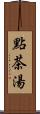 點茶湯 Scroll