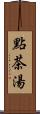 點茶湯 Scroll