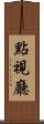 點視廳 Scroll
