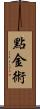點金術 Scroll