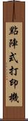 點陣式打印機 Scroll