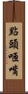 點頭咂嘴 Scroll