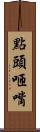 點頭咂嘴 Scroll