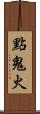 點鬼火 Scroll