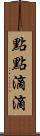 點點滴滴 Scroll