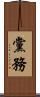 黨務 Scroll