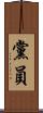 黨員 Scroll