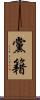 黨籍 Scroll