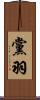 黨羽 Scroll