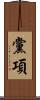 黨項 Scroll