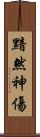黯然神傷 Scroll