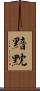 黯黕 Scroll