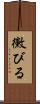 黴びる Scroll