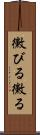 黴びる Scroll