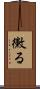 黴る Scroll