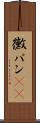 黴パン(sK) Scroll