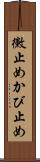 黴止め Scroll