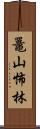 鼉山怖林 Scroll