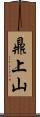 鼎上山 Scroll