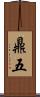 鼎五 Scroll
