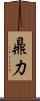 鼎力 Scroll