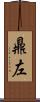 鼎左 Scroll