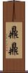 鼎鼎 Scroll