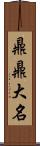 鼎鼎大名 Scroll