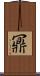 鼏 Scroll