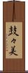鼓々美 Scroll