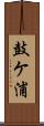 鼓ケ浦 Scroll
