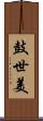 鼓世美 Scroll