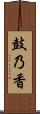 鼓乃香 Scroll