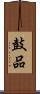 鼓品 Scroll