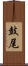 鼓尾 Scroll
