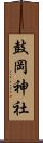 鼓岡神社 Scroll