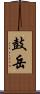 鼓岳 Scroll