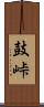 鼓峠 Scroll