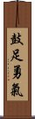 鼓足勇氣 Scroll