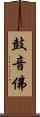 鼓音佛 Scroll