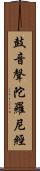 鼓音聲陀羅尼經 Scroll