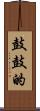 鼓鼓的 Scroll