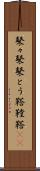 鼕々 Scroll