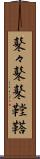 鼕々 Scroll