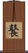 鼚 Scroll