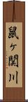 鼠ヶ関川 Scroll