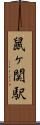 鼠ヶ関駅 Scroll