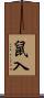 鼠入 Scroll